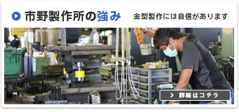 金型製作には自信あり.jpg