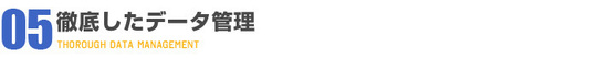 徹底したデータ管理.jpg